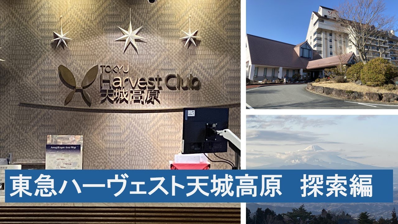 東急ハーヴェスト天城高原　探索編