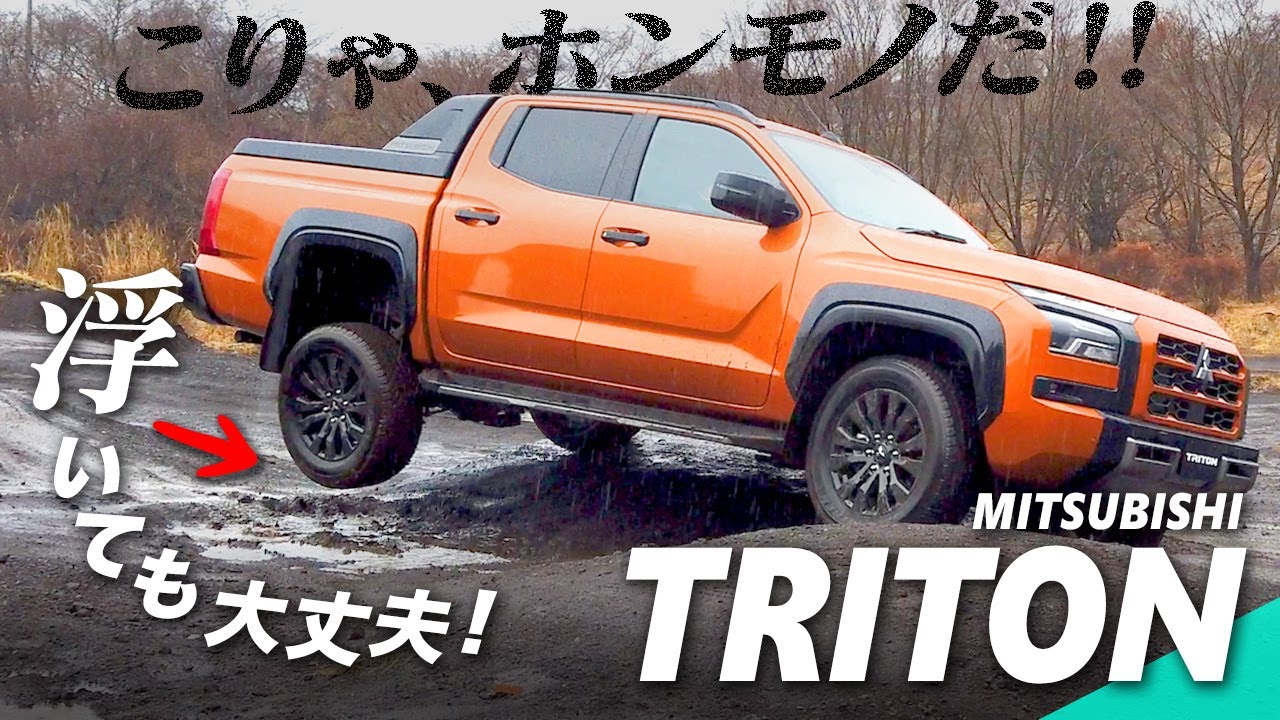 こりゃ、ホンモノだ！三菱「トライトン」の走りを雨のオフロードと一般道でチェックした