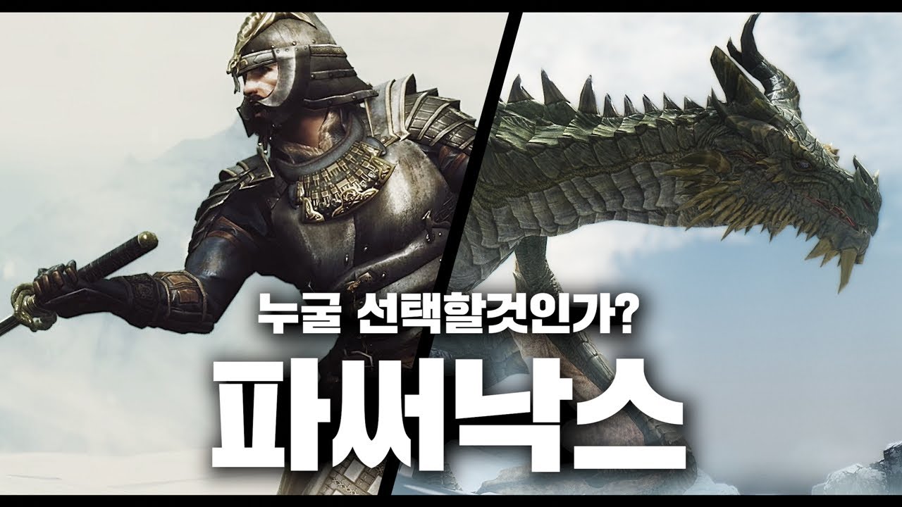 스카이림의 유저들이 가장 꺼려하는 퀘스트. 파써낙스의 죽음.