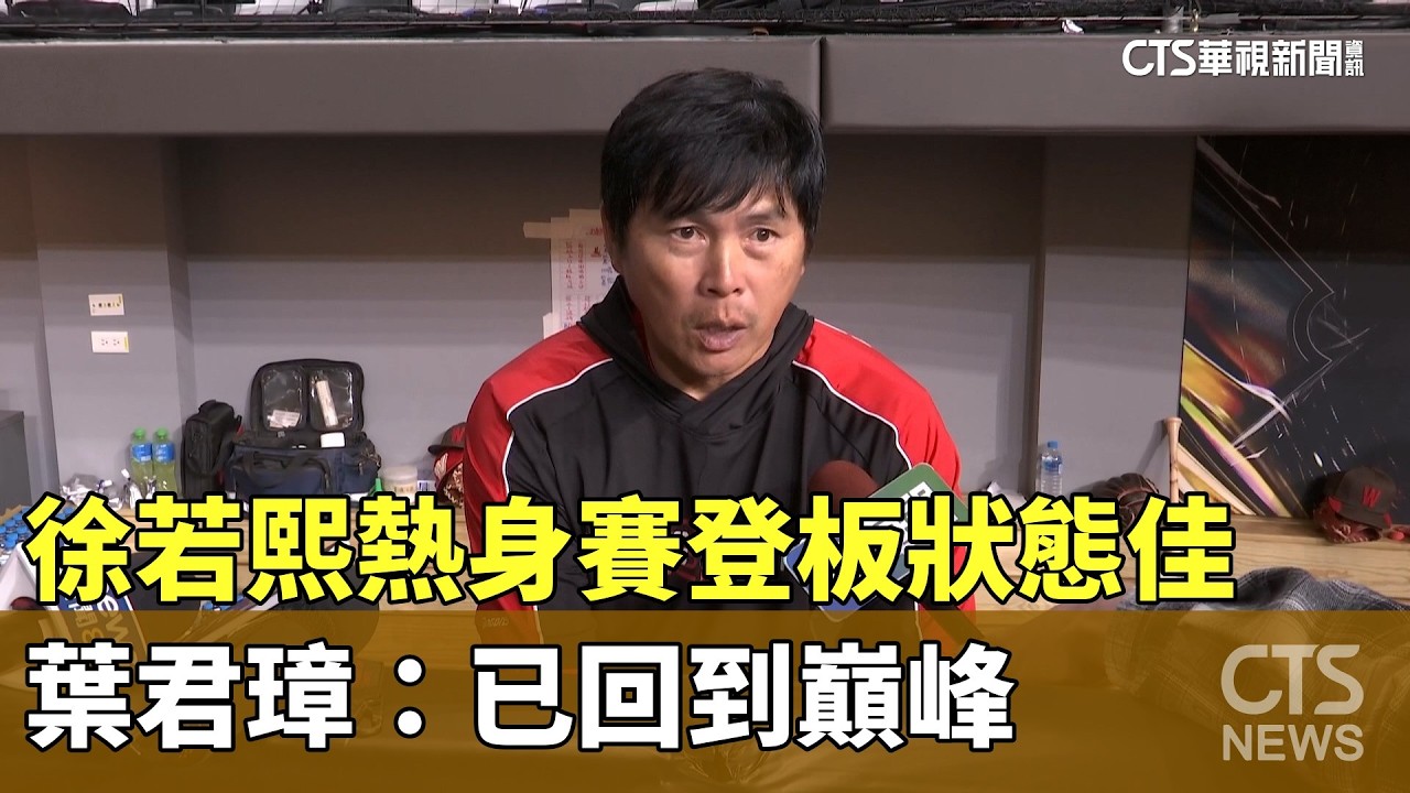 徐若熙熱身賽登板狀態佳　葉君璋：已回到巔峰｜華視新聞 20260228 @CtsTw
