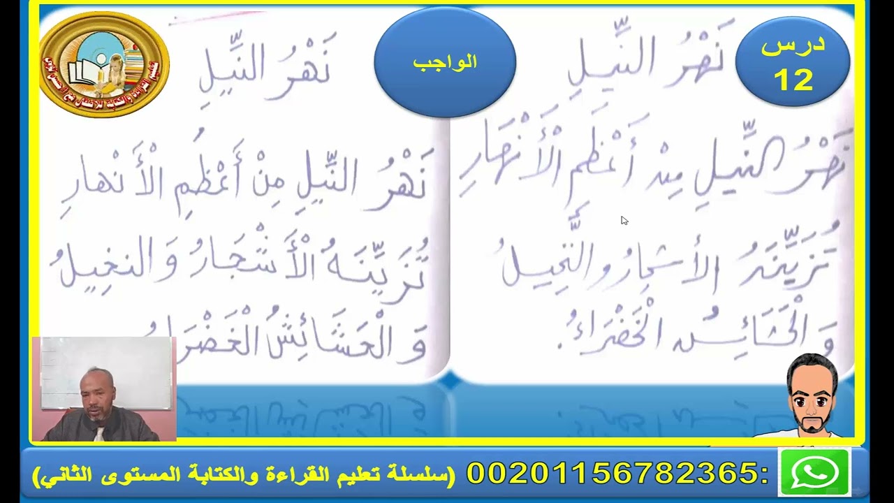 تدريبات على القراءة والإملاء الحلقة 12  درس نهر النيل( المستوى الثاني )سلسلة تعليم القراءة والكتابة