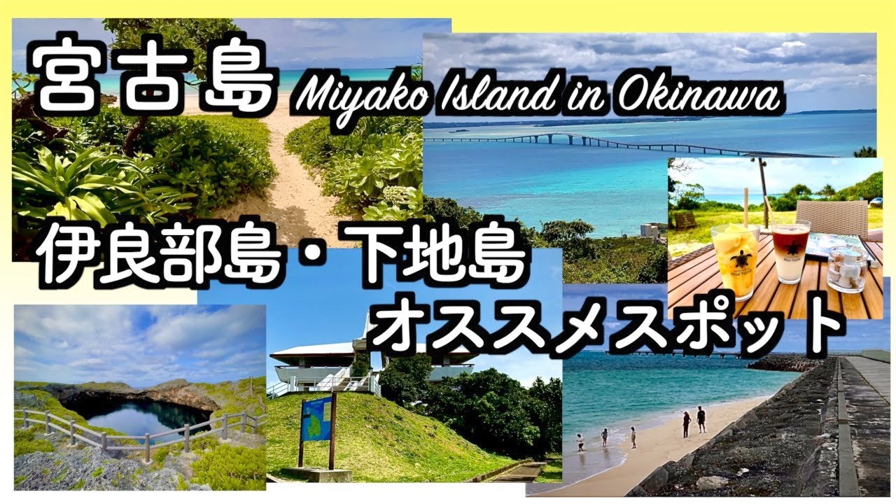【宮古島】超充実エリアガイド 〜伊良部島・下地島〜（157）