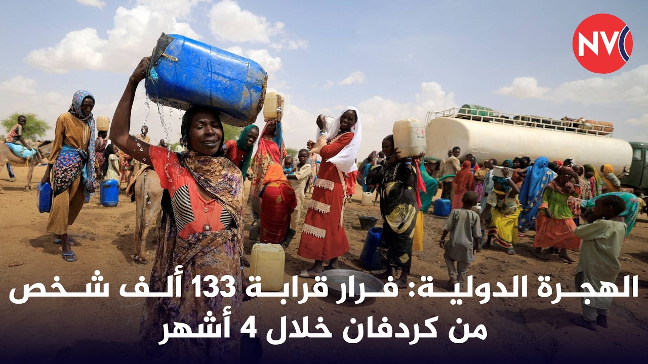 الهجرة الدولية: فرار قرابة 133 ألف شخص من كردفان خلال 4 أشهر | 2026/3/14