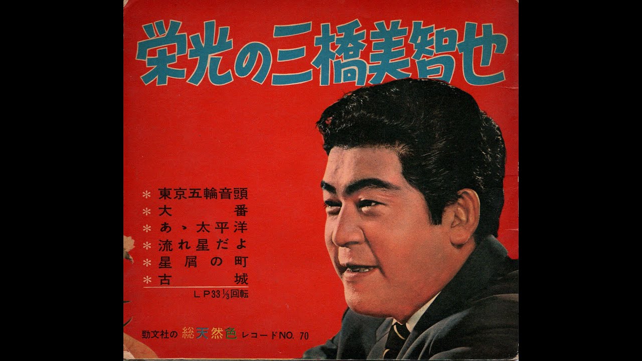 【1875】栄光の三橋美智也 ①「東京五輪音頭／大番」