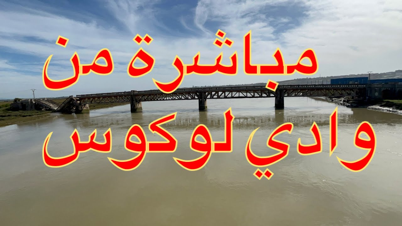 مباشره اليوم من مدخل مدينه العرائش وادي لوكوس القصر الكبير المغرب 26:02:2026