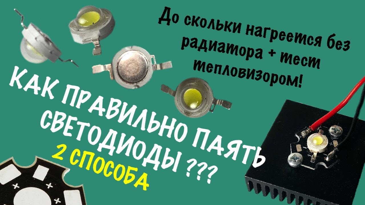 Как паять и устанавливать светодиоды? тестирование тепловизором