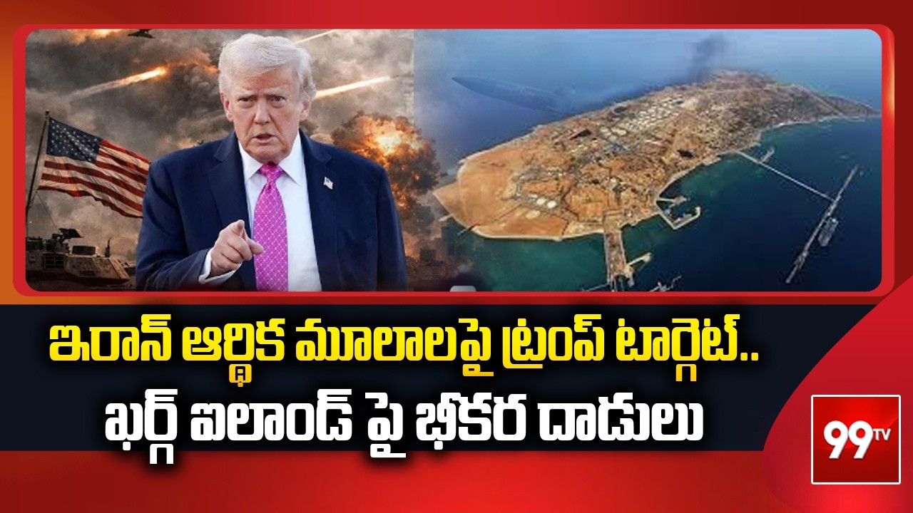 ఇరాన్ ఆర్థిక మూలాలపై ట్రంప్ టార్గెట్..ఖర్గ్‌ ఐలాండ్‌ పై US భీకర దాడులు | Donald Trump | Kharg Island