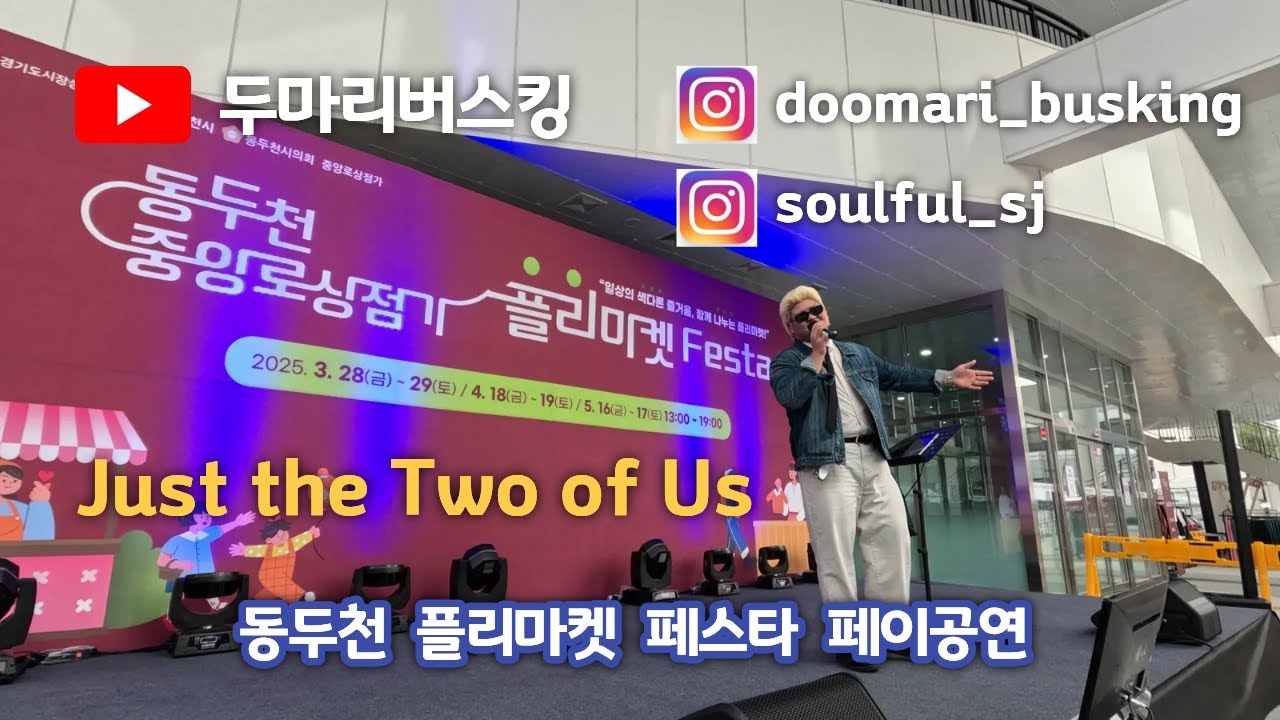 동두천 페이공연 Just the Two of Us