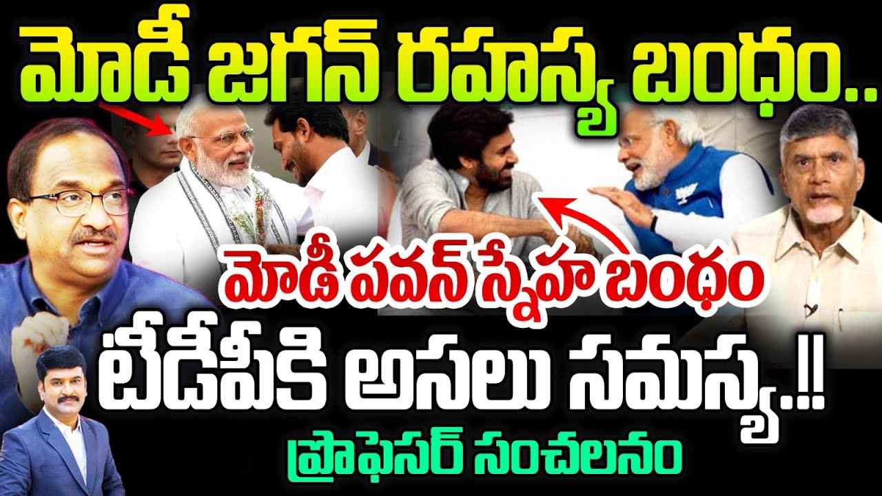 మోడీ - జగన్ రహస్య బంధం .. మోడీ - పవన్ స్నేహ బంధం Prof Nageshwar On Modi- Pawan - Jagan | 99TV