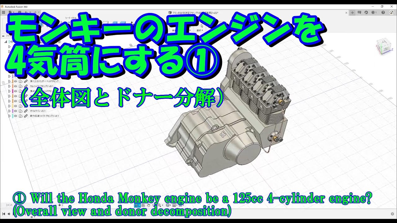1、モンキーのエンジンを4気筒にする！！（全体図とドナー分解）