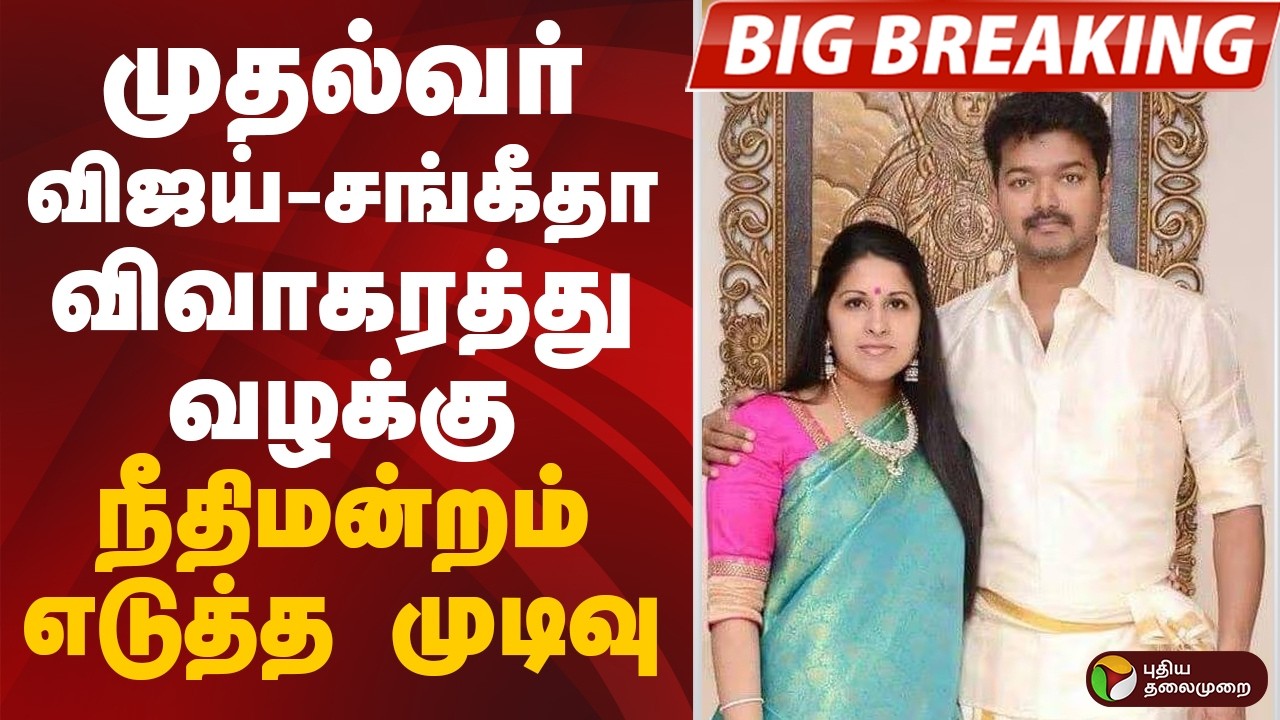 #JUSTIN: முதல்வர் விஜய்-சங்கீதா விவாகரத்து வழக்கு.. நீதிமன்றம் எடுத்த முடிவு | CM VIJAY  | SANGEETHA