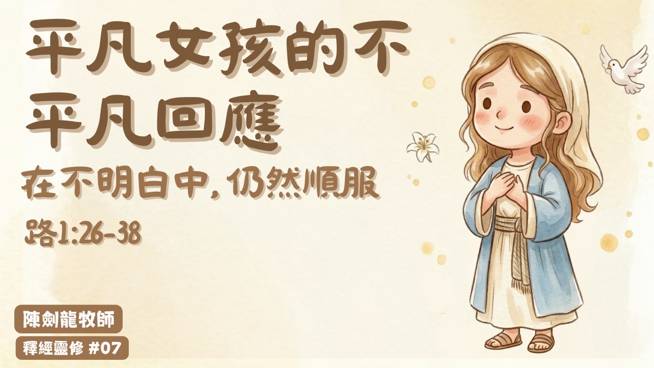 《平凡女孩的不平凡回應》在不明白中仍然順服｜路1:26-38｜釋經靈修 #07