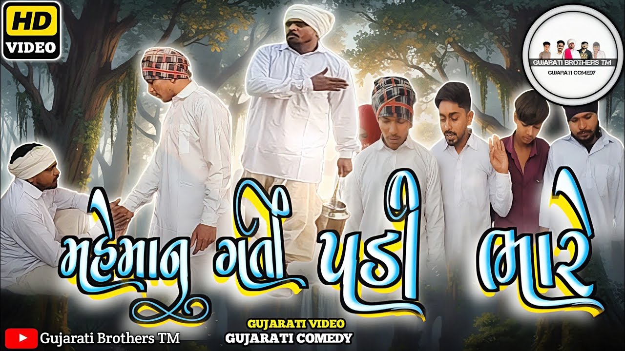 મહેમાન ગતિ પડી ભારે | Gujarati Comedy | ગુજરાતી કોમેડી વિડિયો | Gujarati Brothers Tm 