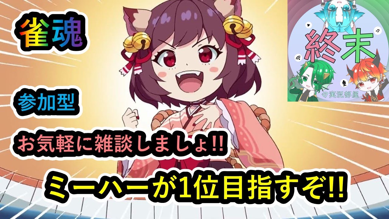 【雀魂：参加型】まったり遊びましょ!!( 4人以上でも参加、雑談コメント大歓迎!! 【※参加コメ23時迄】