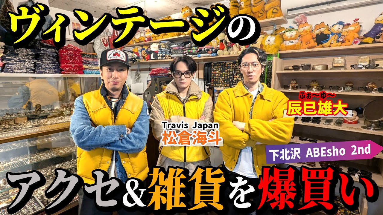 【河合の古着旅】ふぉ〜ゆ〜辰巳＆Travis Japan松倉と、下北沢でヴィンテージアクセをいっぱい買いました！【下北沢・ABEsho 2nd】