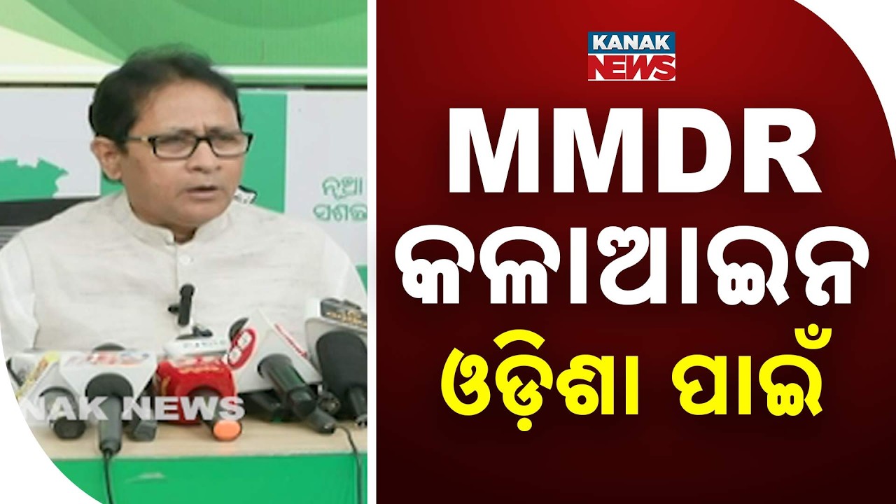 MMDR ବିଲ୍ କଳା ଆଇନ | MMDR Bill Is A Black Law For Odisha? BJD Launches Massive Attack Over Mines Bill