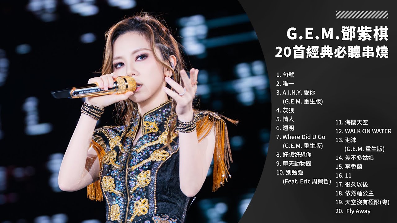 G.E.M. 鄧紫棋 20 首經典金曲串燒｜Best Hits｜1 小時完整播放