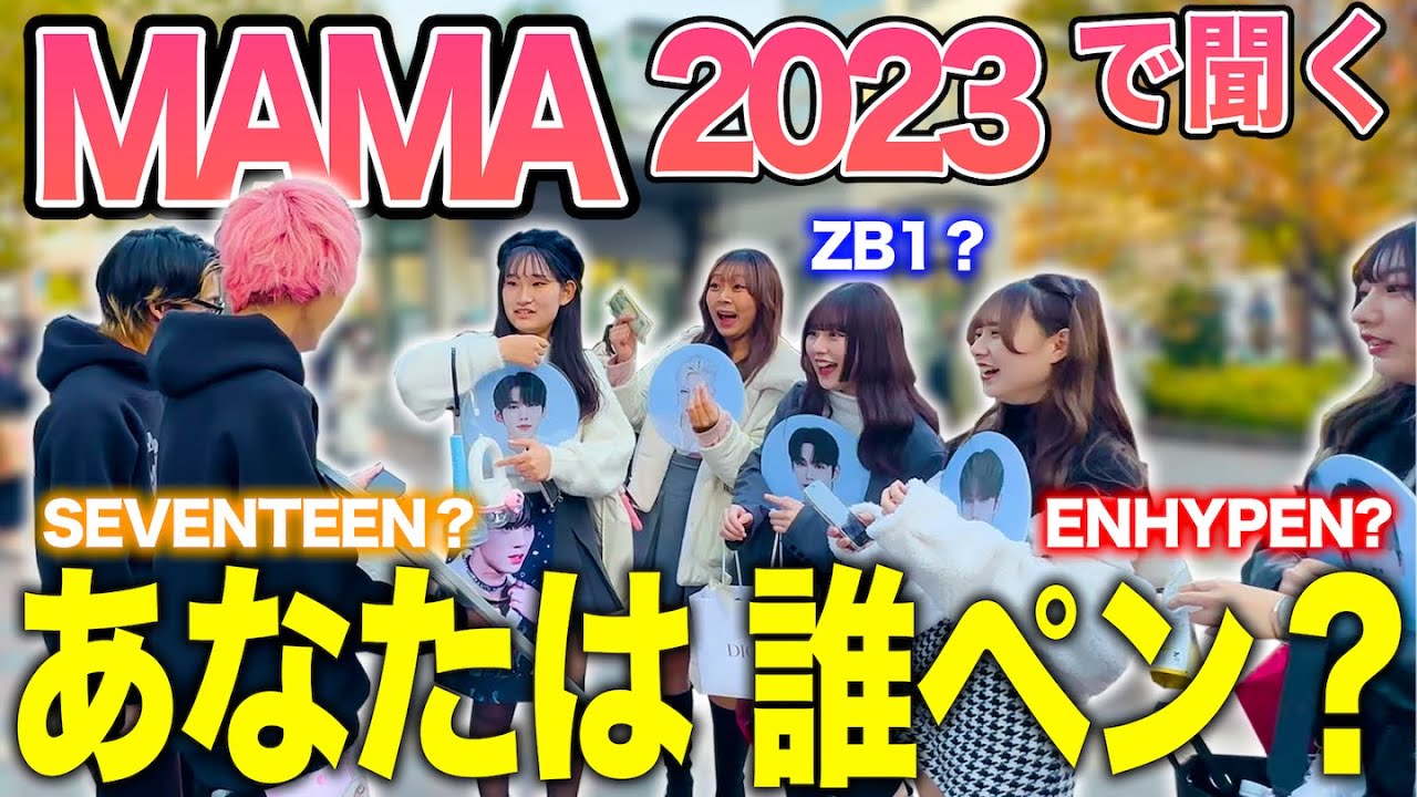【衝撃】「誰ペンですか？」MAMA会場でK-POPアイドルオタク300人に聞いてきた！、、in 東京ドーム【MAMA 2023】