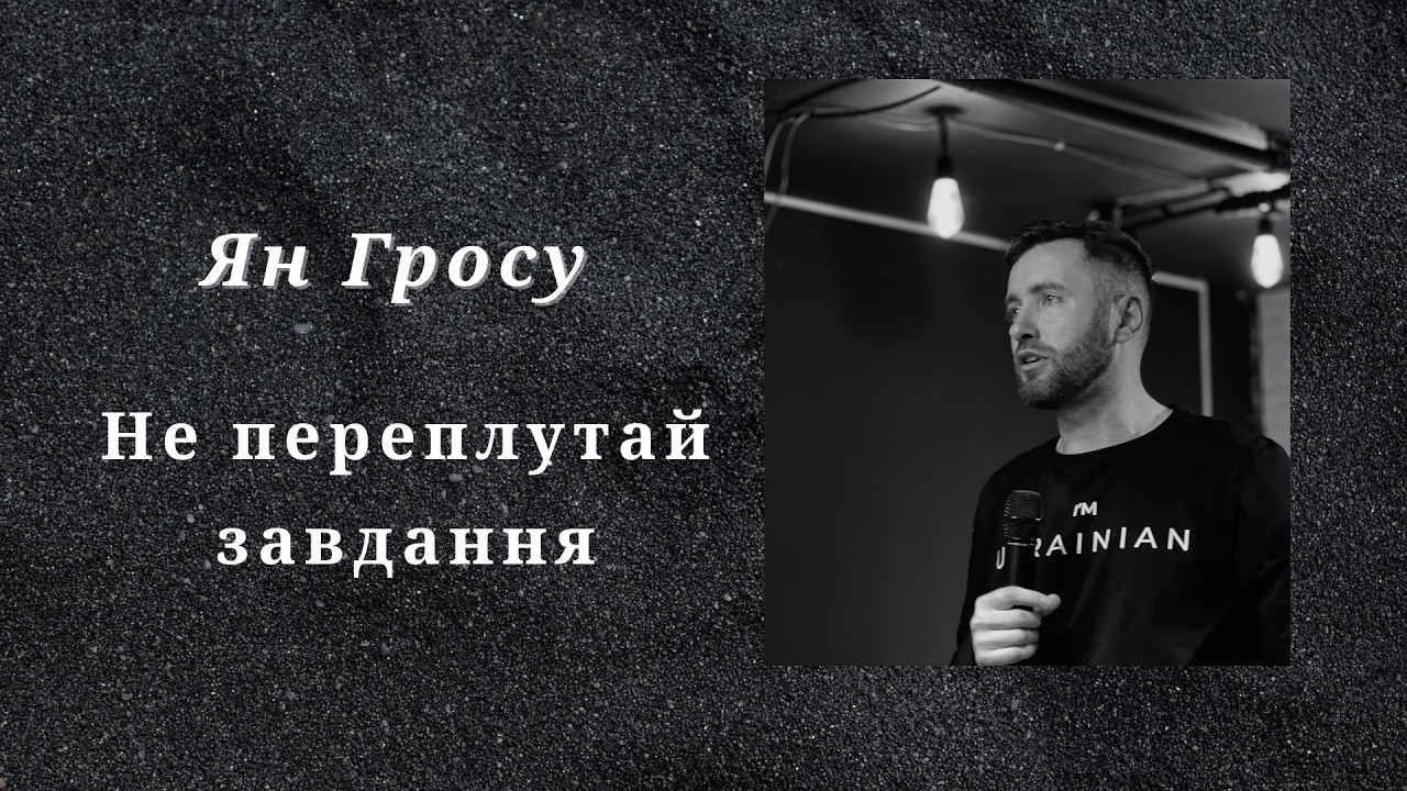 Ян Гросу - Не переплутай завдання - Церква 