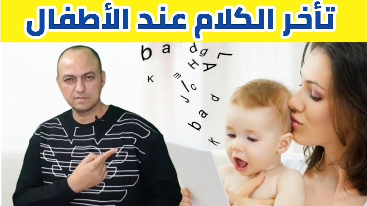 حل مشكلة تأخر النطق عند الاطفال بسهولة - دكتور  حاتم فاروق