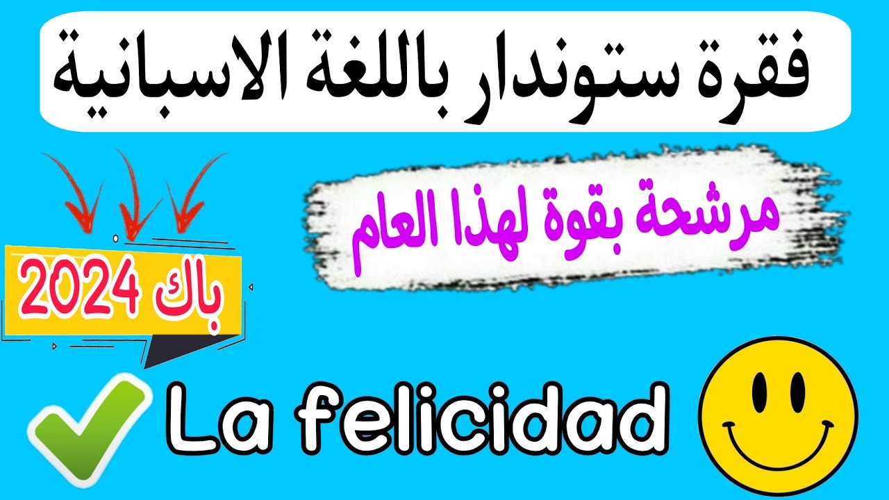 فقرة ستوندار في اللغة الإسبانية عن La felicidad | مقترحات اسبانية باك 2024