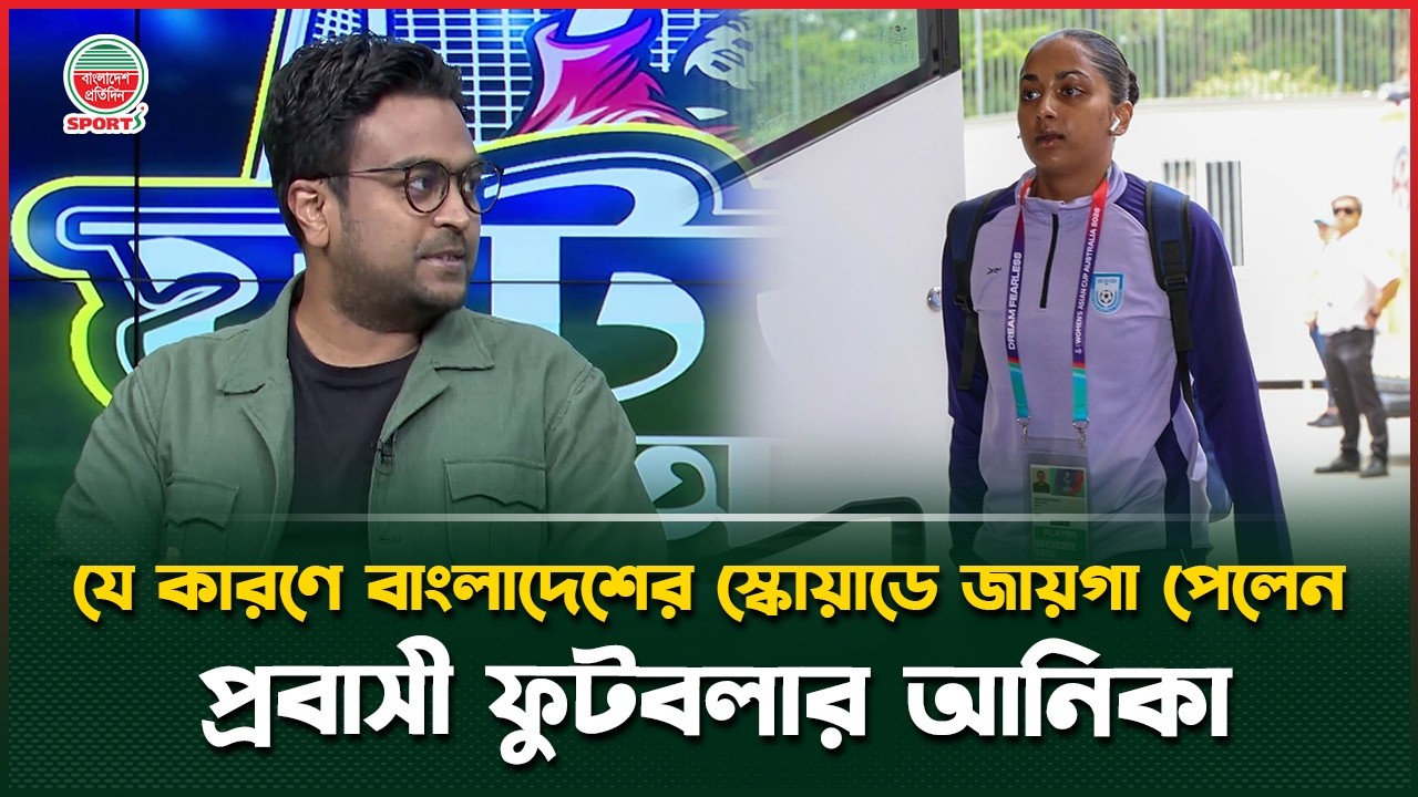 'পিটার বাটলার সহজে কাউকে জায়গা দেন না' | Bangladesh Vs Uzbekistan | AFC Women Asian Cup 2026