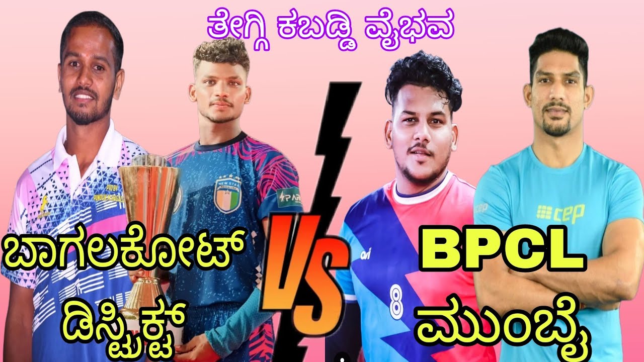 Baglkot District💪vs💪BPCL Mumbai full high voltage match#ukkabaddiadda @UKKabaddiAdda09#viralvideo