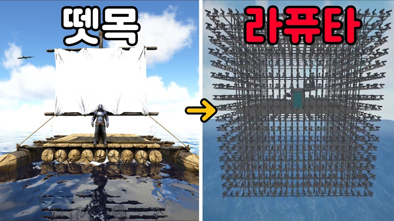 뗏목으로 시작해서 하늘 위 요새를 만들었습니다 나혼자 살아남기 시즌4 몰아보기 [아크서바이벌]