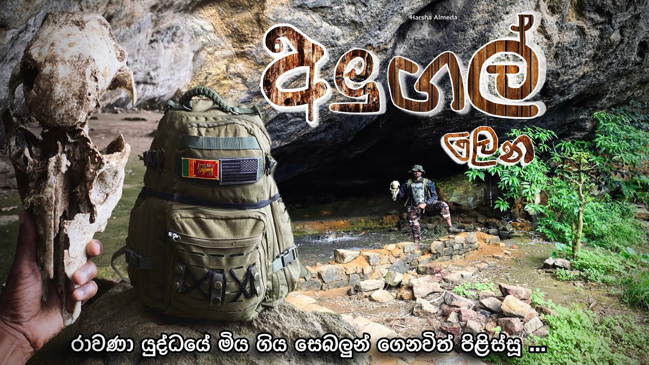 අලු ගල් ලෙනේ 🧌🍃සැගවුණු ඉතිහාසය සොයා  #Alugallena . #knucklesconservationforest #alugalkanda #ravana 