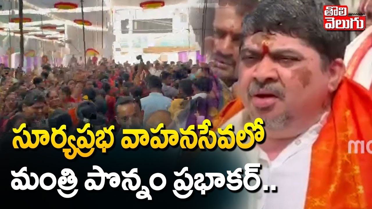 సూర్యప్రభ వాహనసేవలో మంత్రి పొన్నం ప్రభాకర్ | Minister Ponnam | Ratha saptami | Karimnagar News |