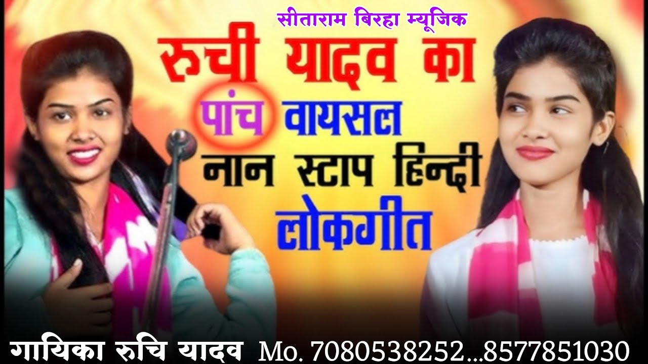 #सोशलमीडिया पर 5👋 सबसे वायरल गाने #रुचि यादव के |एक बार जरूर सुने | Ruchi Yadav ka Birha #viralvideo