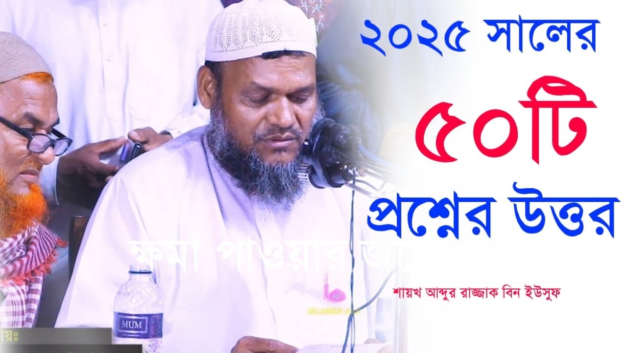 ২০২৫ সালের ৫০টি বাছাই করা নতুন প্রশ্নের উত্তর দিলেন। শাইখ আব্দুর রাযযাক বিন ইউসুফ।