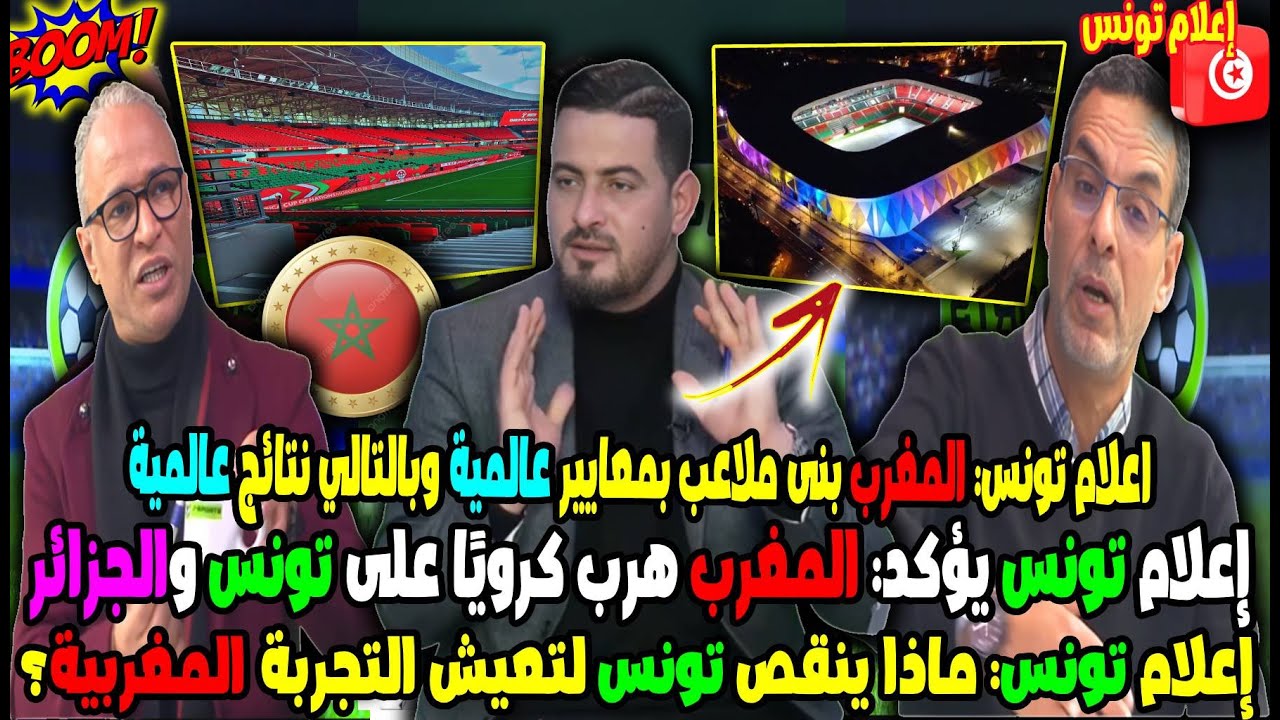 اعلام تونس: المغرب بنى ملاعب عالمية وبالتالي نتائج عالمية ويؤكد المغرب هرب كرويًا على تونس والجزائر