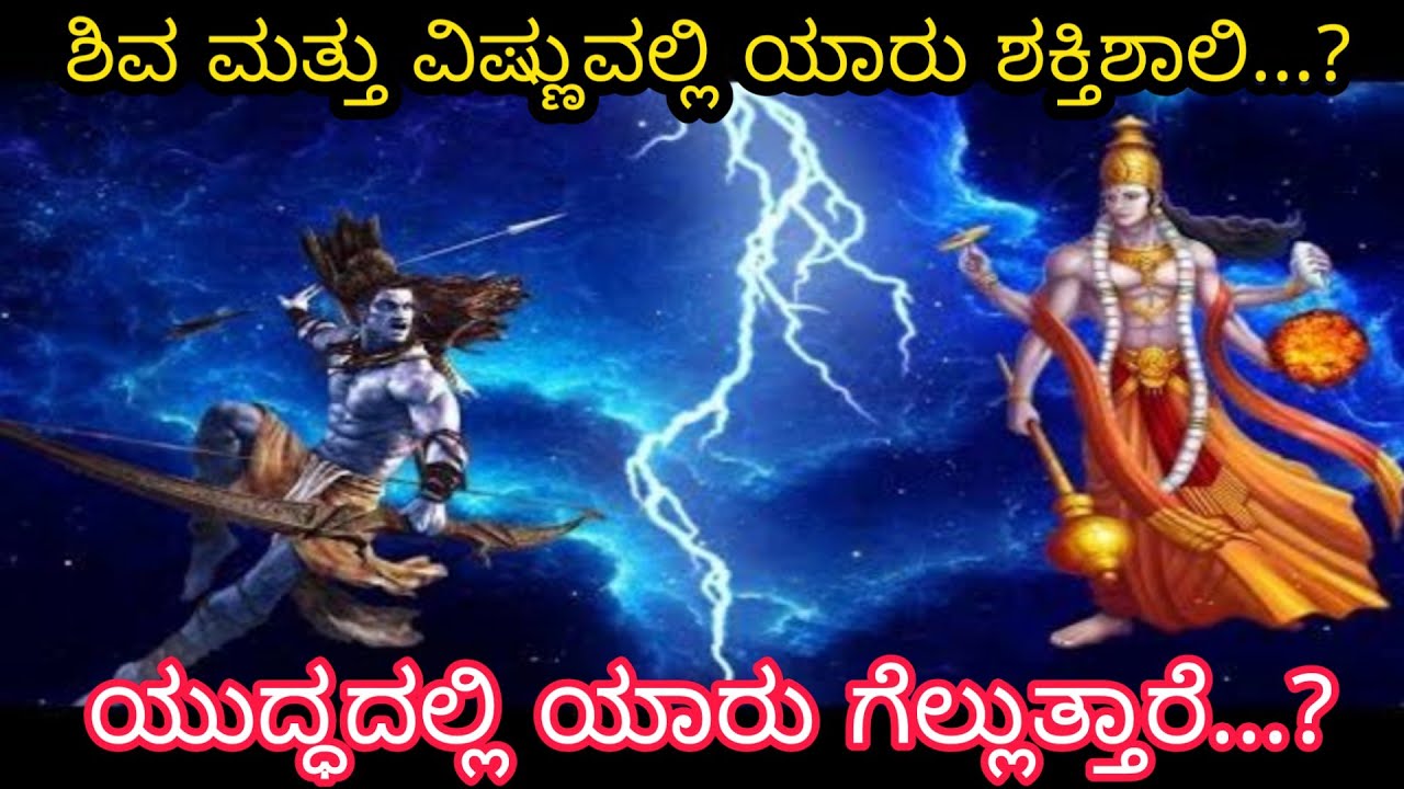 ಶಿವ ಮತ್ತು ವಿಷ್ಣುವಿನ ನಡುವಿನ ಭಯಾನಕ ಯುದ್ಧ ಮತ್ತು ಅದರ ಪರಿಣಾಮ|lord Shiva vs lord Vishnu fight in Kannada|