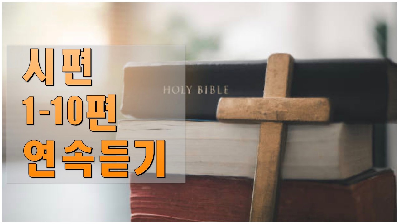 시편 1~10편 연속듣기