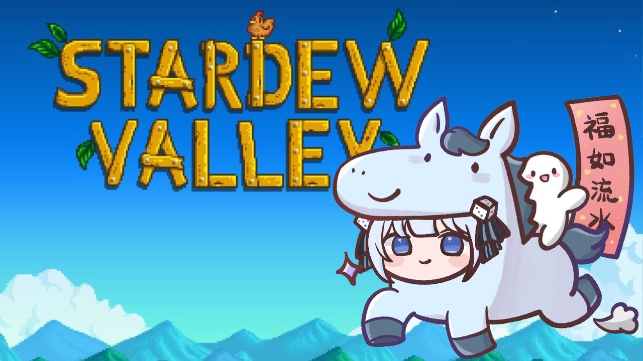 《遊戲》星露谷💧儲糧預備入冬＼初見歡迎／