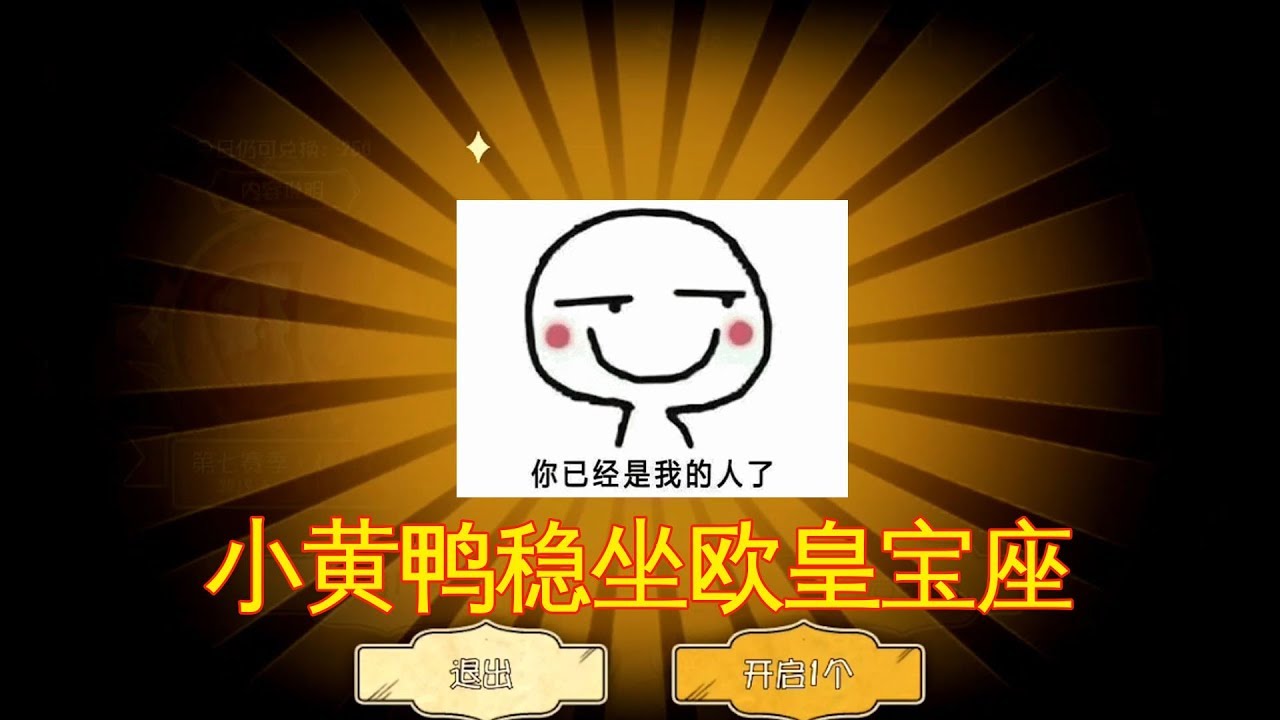 第五人格：小黄鸭稳坐欧皇宝座！0氪金又出金光，满意的笑了！