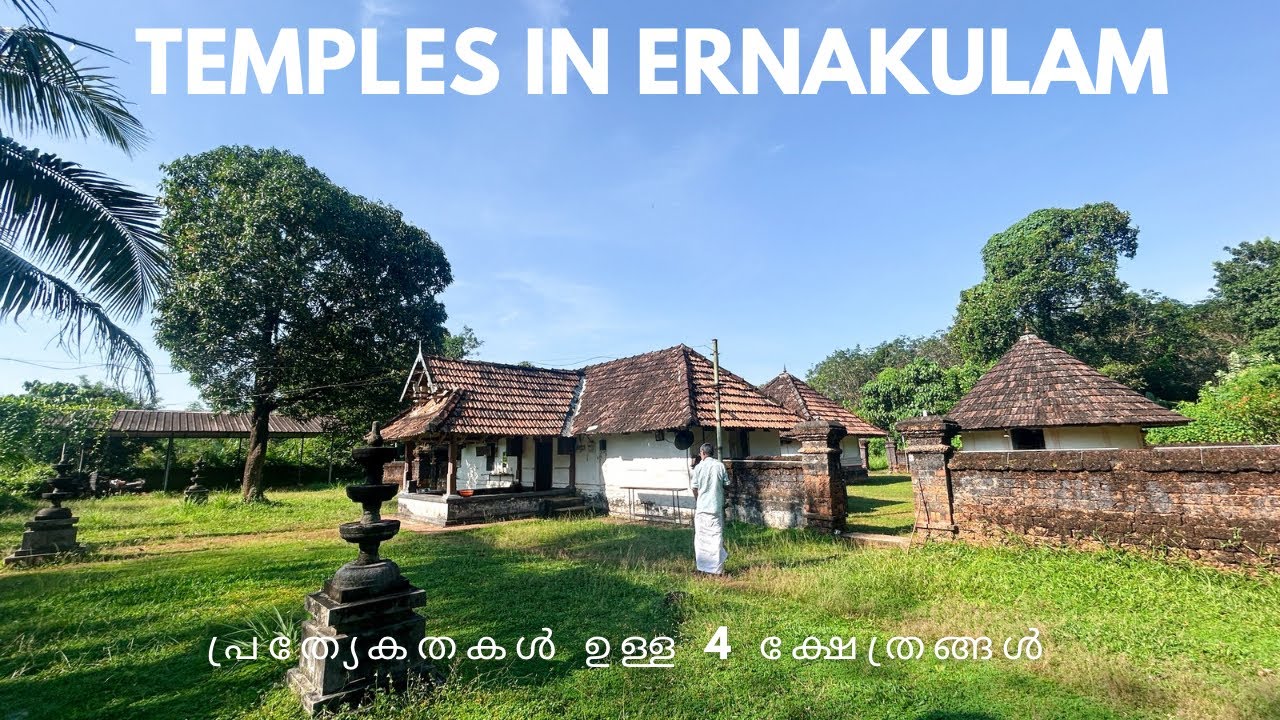 പ്രത്യേകതകൾ ഉള്ള 4 ക്ഷേത്രങ്ങൾ🙏🏻 | Temples in Ernakulam | Malayalam video