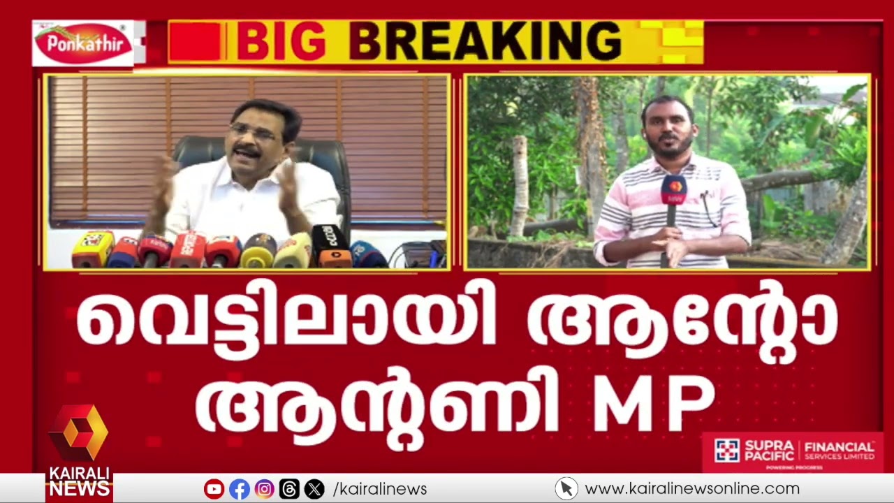 വെട്ടിലായി ആന്റോ ആന്റണി..! പുറത്തുവന്നത് വ്യാജ ആരോപണങ്ങളെങ്കിൽ മാനനഷ്ടക്കേസ് കൊടുക്കാത്തതെന്ത്?
