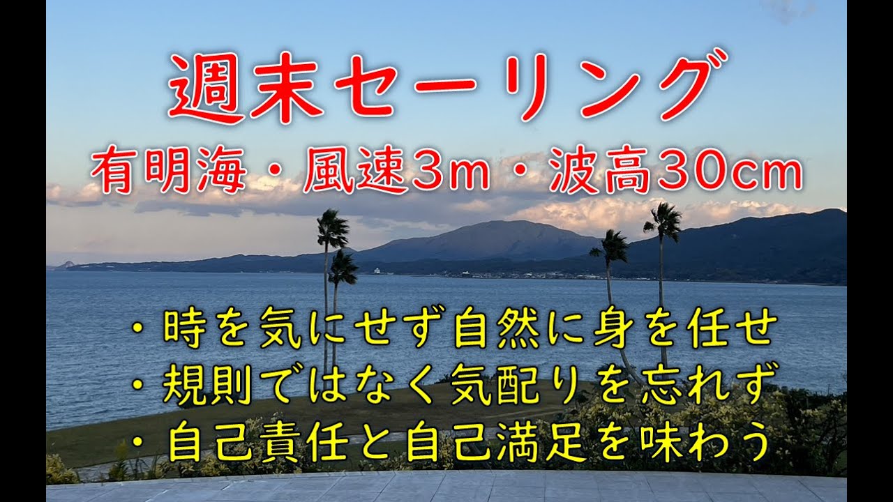 週末の気楽なセーリング(YAMAHA-30C)時を忘れ気ままに･･風と共に波の上を漂う･･自然任せだからこそ自己責任が求められ自己満足を追求できる時間。