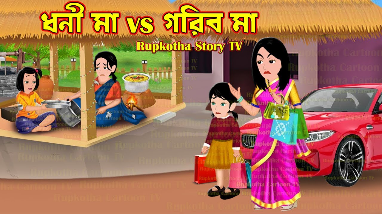 ধনী মা vs গরিব মা Dhoni Ma vs Gorib Ma | Cartoon Bangla Cartoon | Bahubali Thali | Rupkotha Story TV