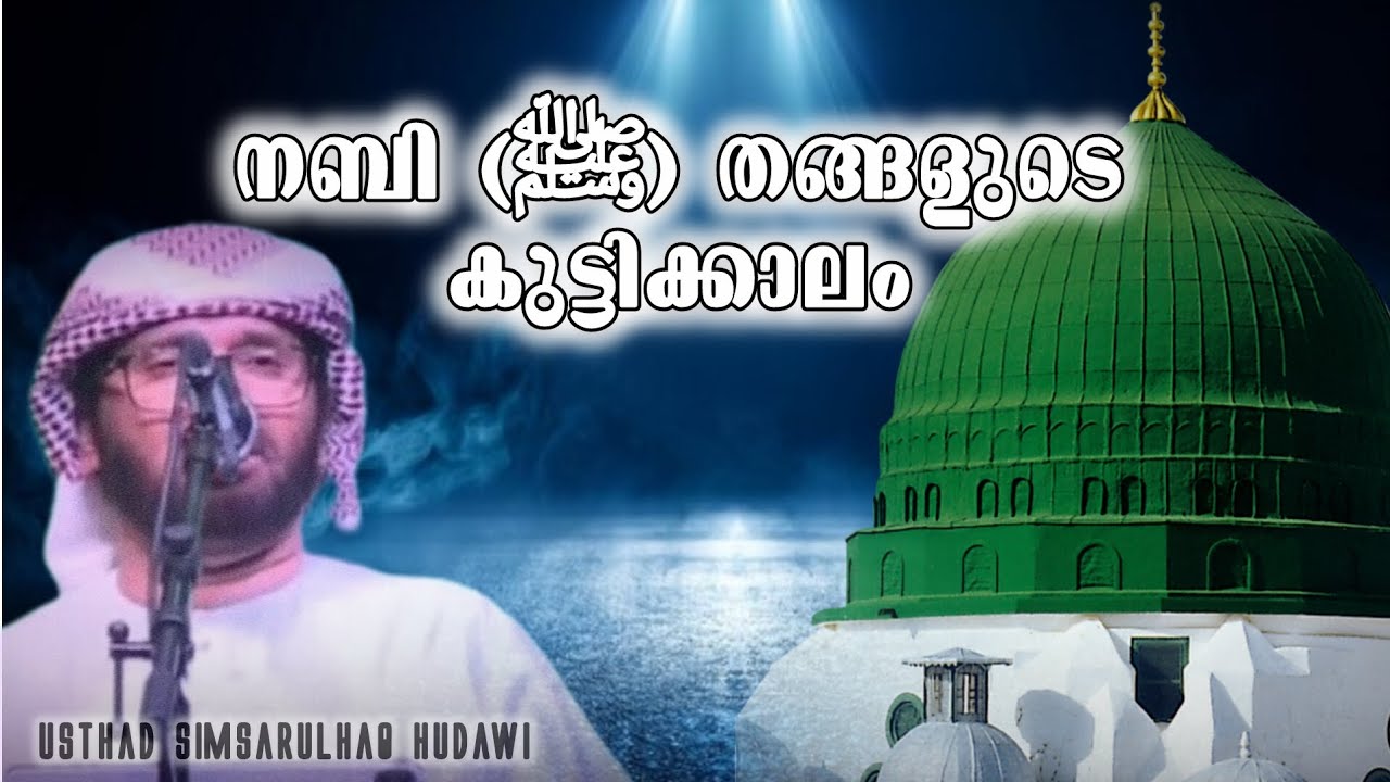മുത്ത് നബി(ﷺ) തങ്ങളുടെ കുട്ടിക്കാലം. മീലാദ് പ്രഭാഷണം. Usthad Simsarulhaq Hudawi.