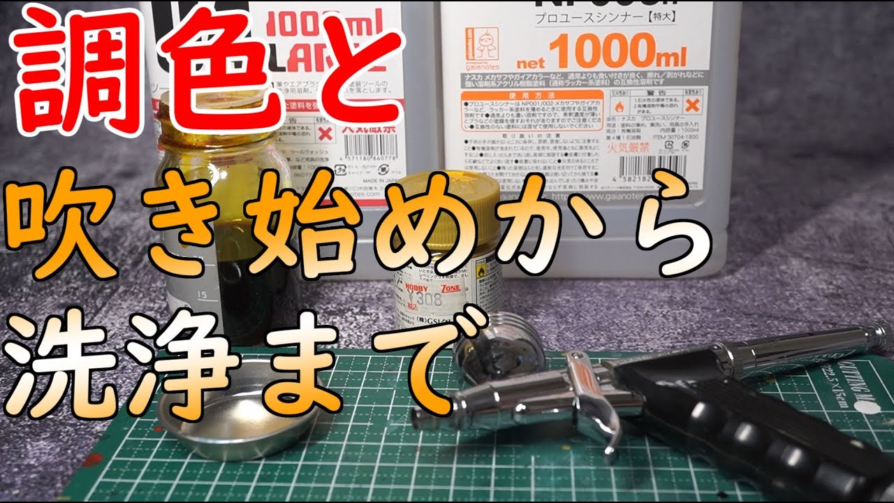 エアブラシ 調色から洗浄までの一通りの流れ解説
