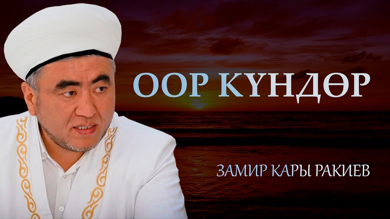 Акыркы учурдун кыйынчылыктары да кетет - Замир кары Ракиев