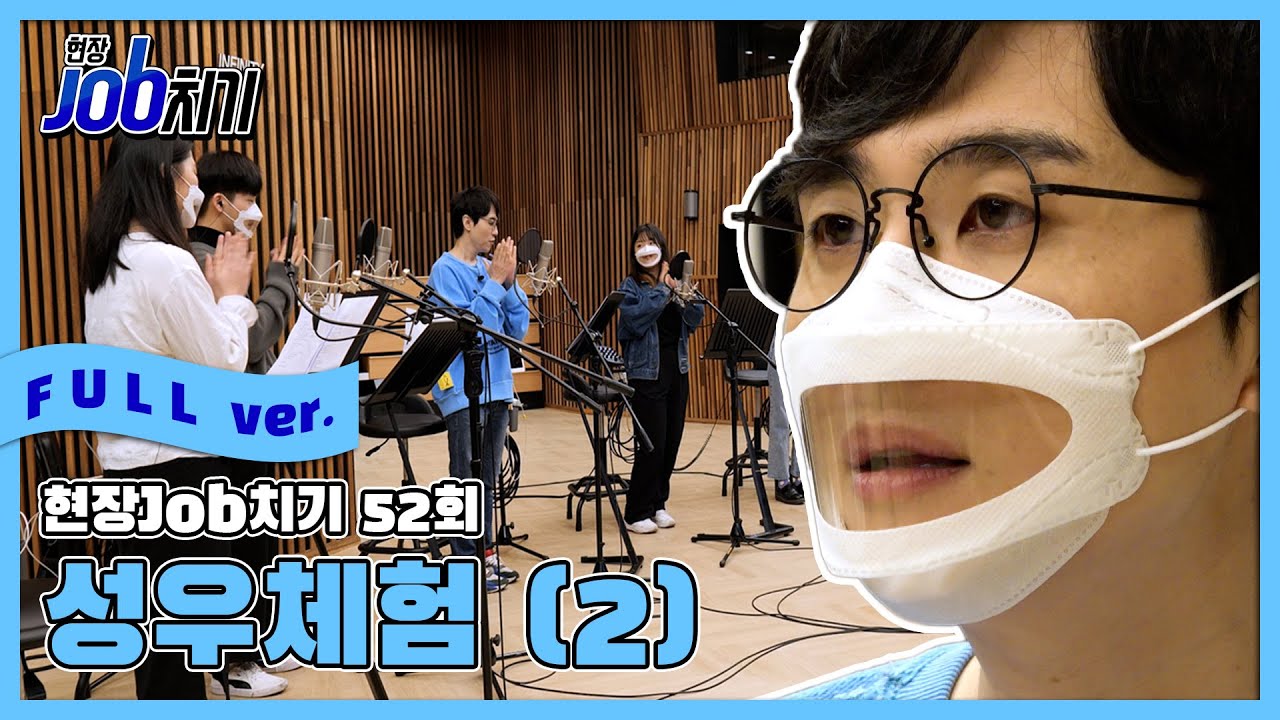 [현장JOB치기 FULL] 51회 성우(2)