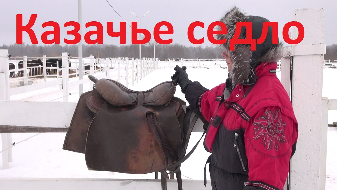Казачье седло