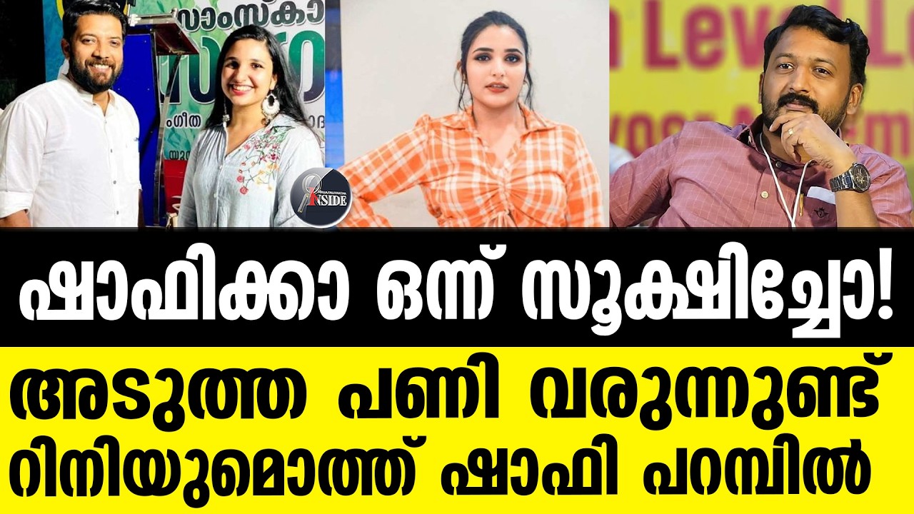 Shafi Parambil ഊറിച്ചിരിച്ച് രാഹുൽ മാങ്കൂട്ടത്തിൽ; റിനിയുമൊത്ത് ഷാഫി പറമ്പിൽ | Rahul Mamkoottathil