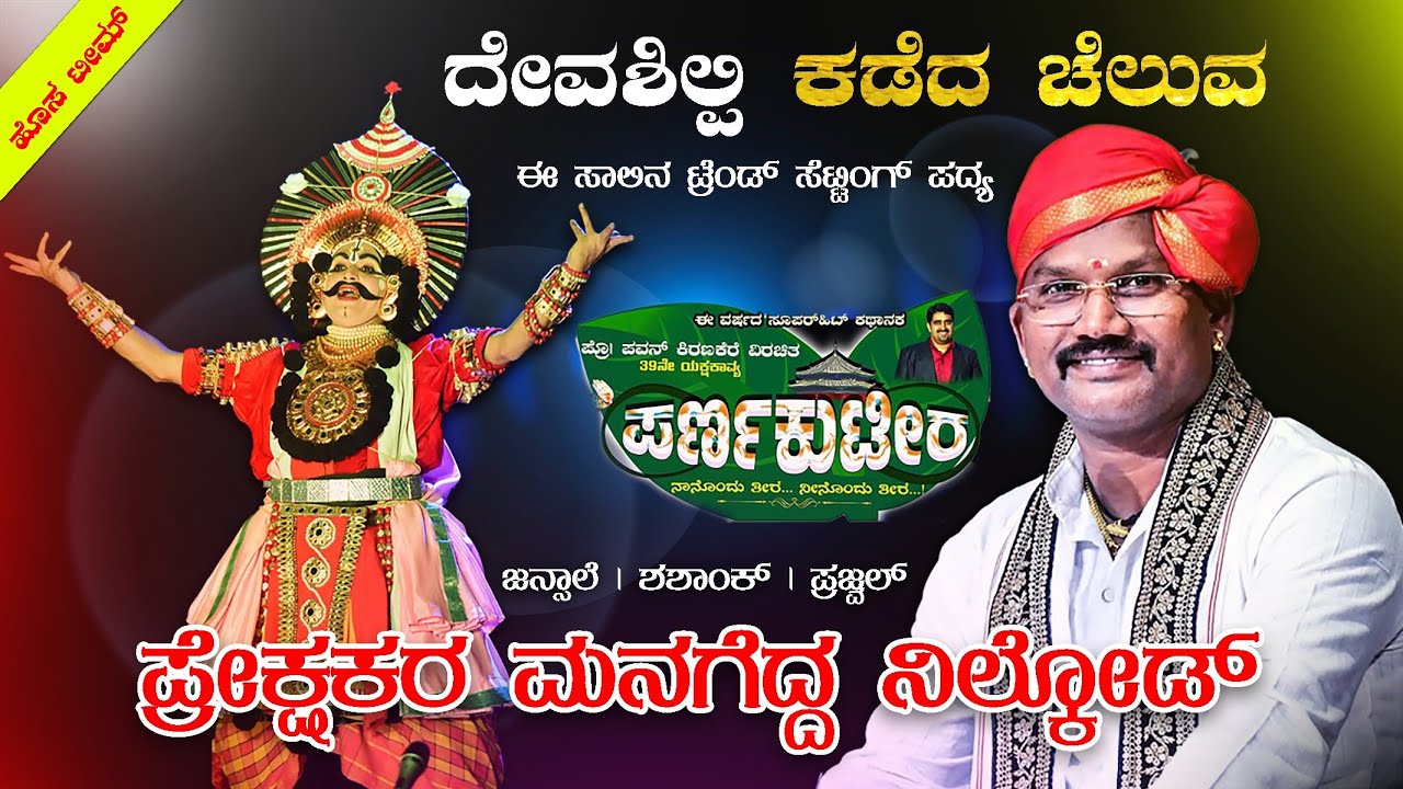 🛑ದೇವಶಿಲ್ಪಿ ಕಡೆದ ಚೆಲುವ | ಪ್ರೇಕ್ಷಕರ ಮನಗೆದ್ದ ನಿಲ್ಕೋಡ್🔥ಟ್ರೆಂಡ್  ಪದ್ಯ👌ಜನ್ಸಾಲೆ | ಶಶಾಂಕ್ | ಪ್ರಜ್ವಲ್🛑