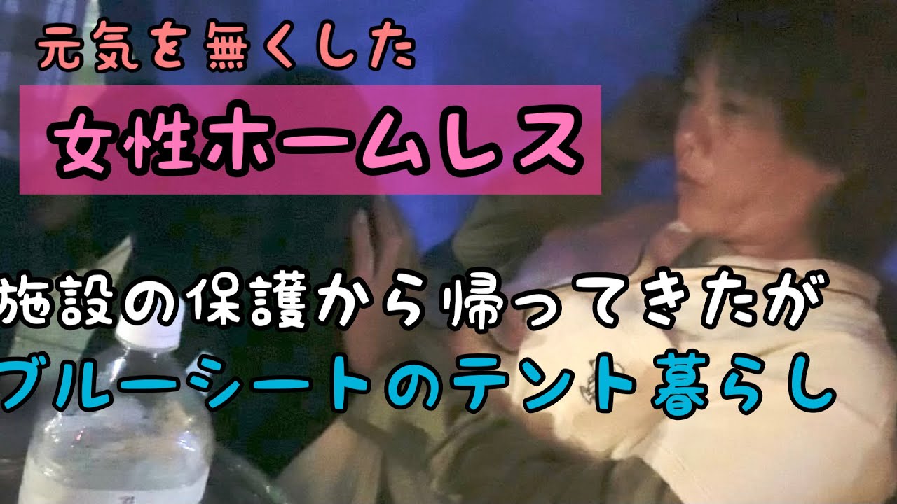 【女性ホームレス】part6 施設の保護から帰ってきた慎子さんにインタビューをしたのですが、、