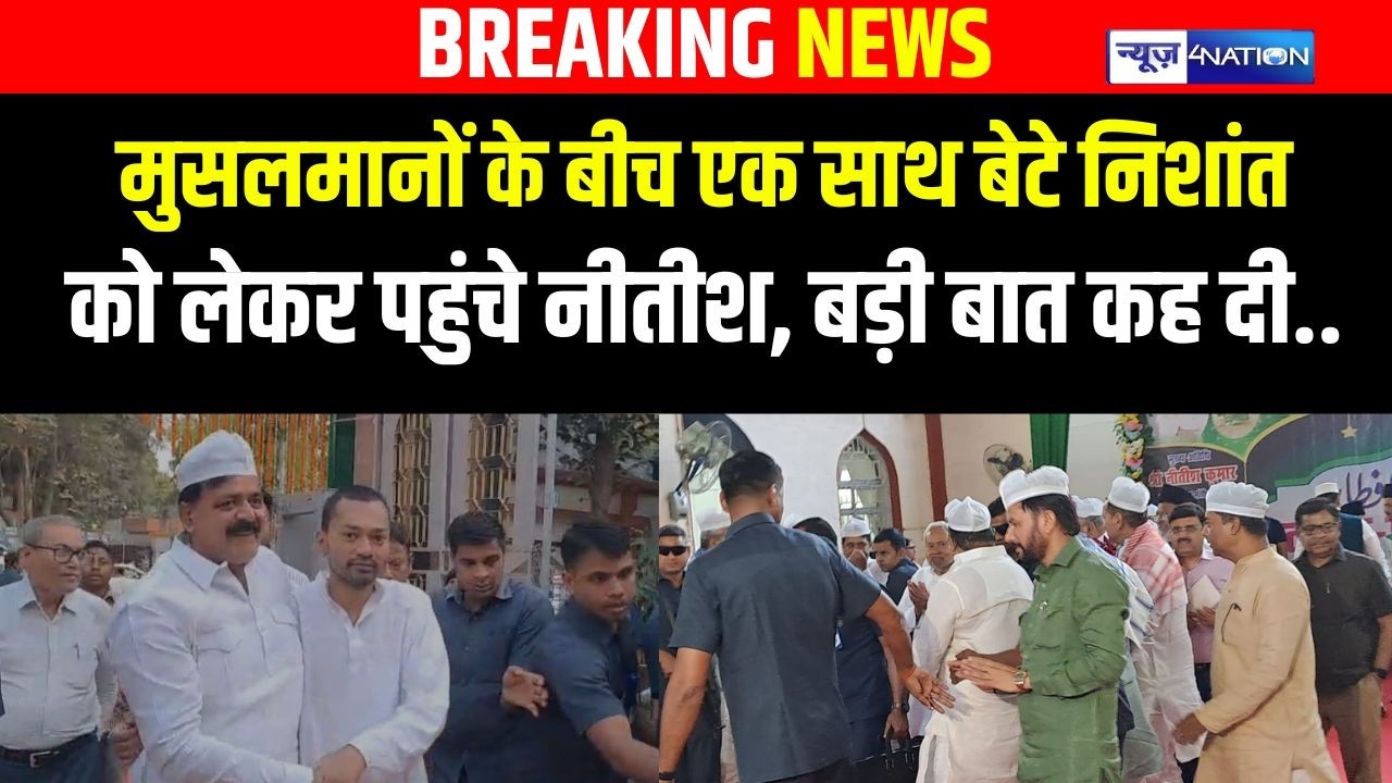 Nitish Kumar अपने बेटे Nishant को लेकर पहुंचे हज भवन, बड़ी बात कह दी |  Bihar News | News4Nation